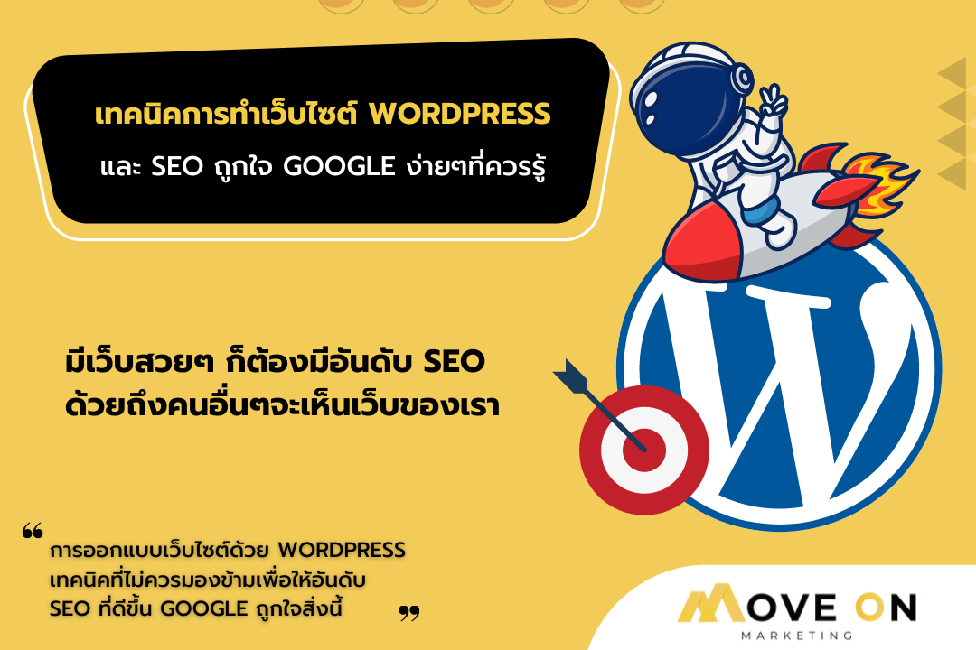 เทคนิคทำเว็บไซต์ด้วย Wordpress