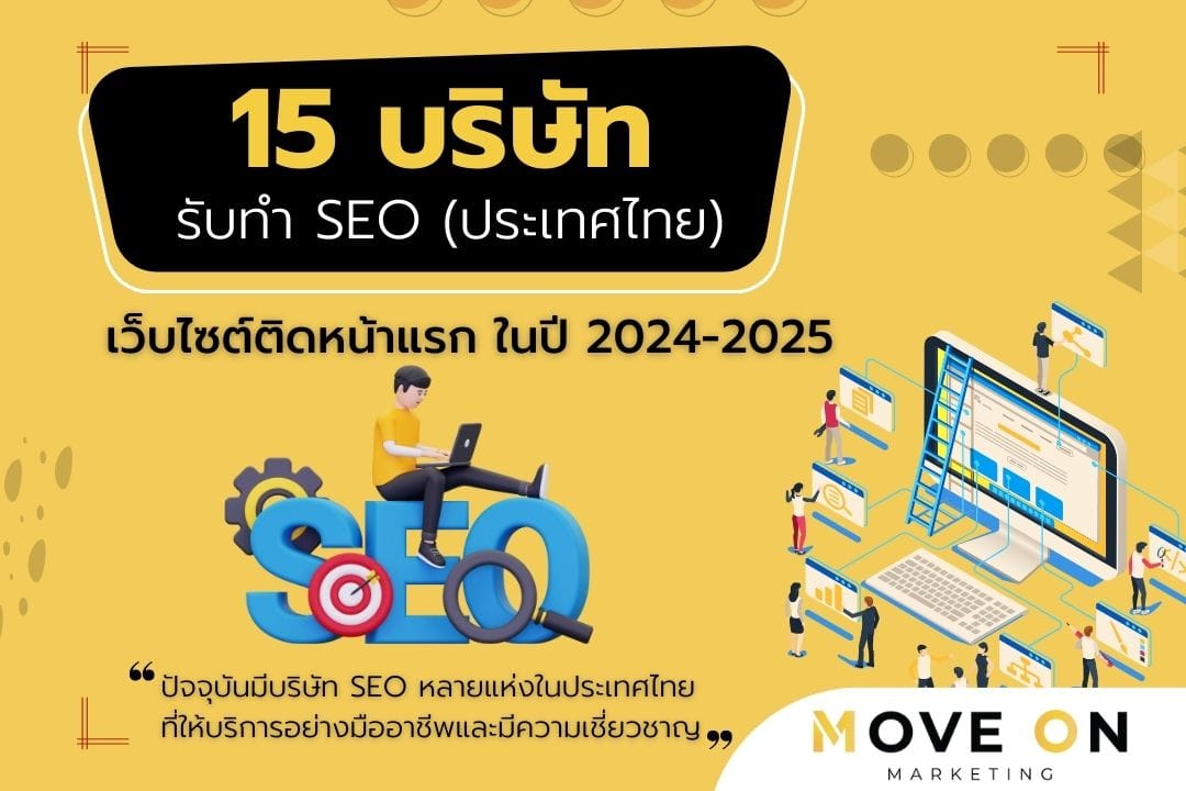 15 บริษัทรับทำ SEO (ประเทศไทย)