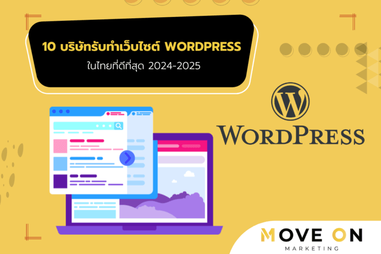 10 บริษัทรับทำเว็บไซต์ WordPress