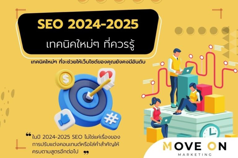 SEO 2024-2025 แนวโน้มและเทคนิคใหม่ๆ