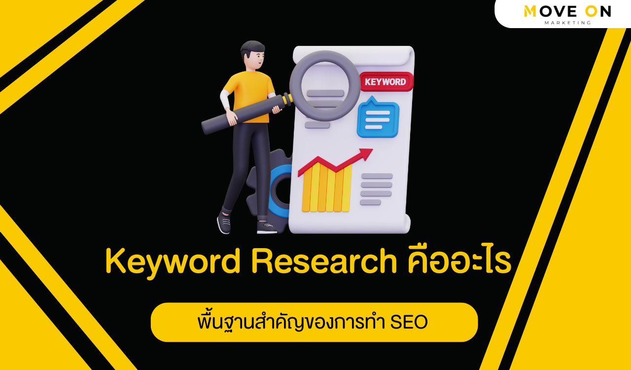 Keyword Research คืออะไร