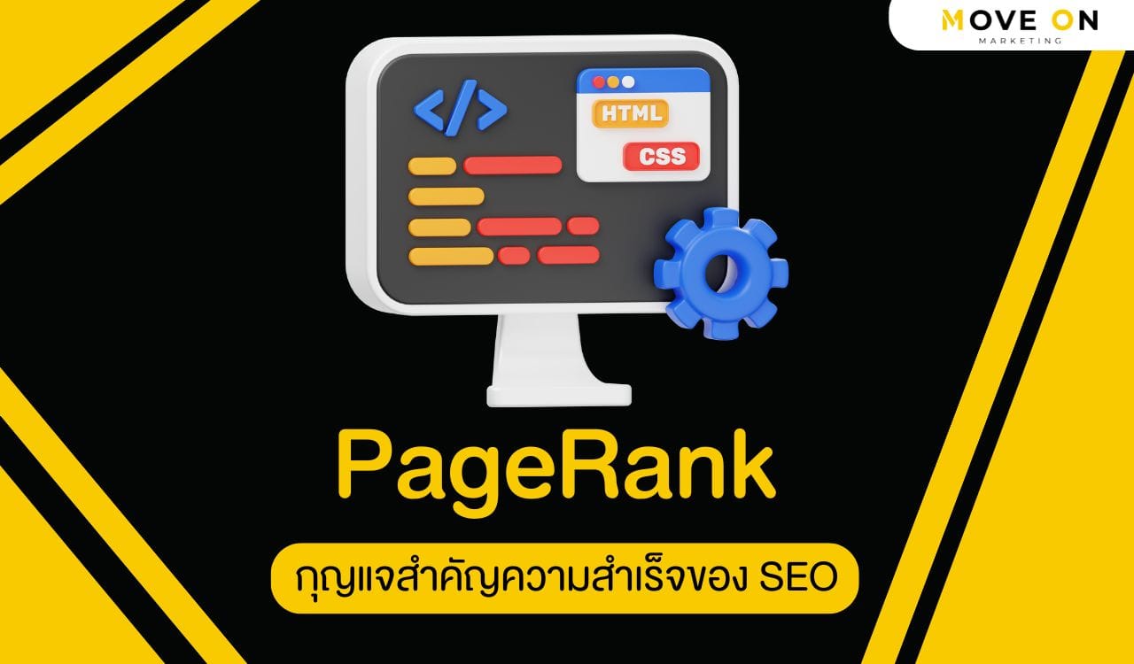 PageRank กุญแจสำคัญที่ซ่อนอยู่