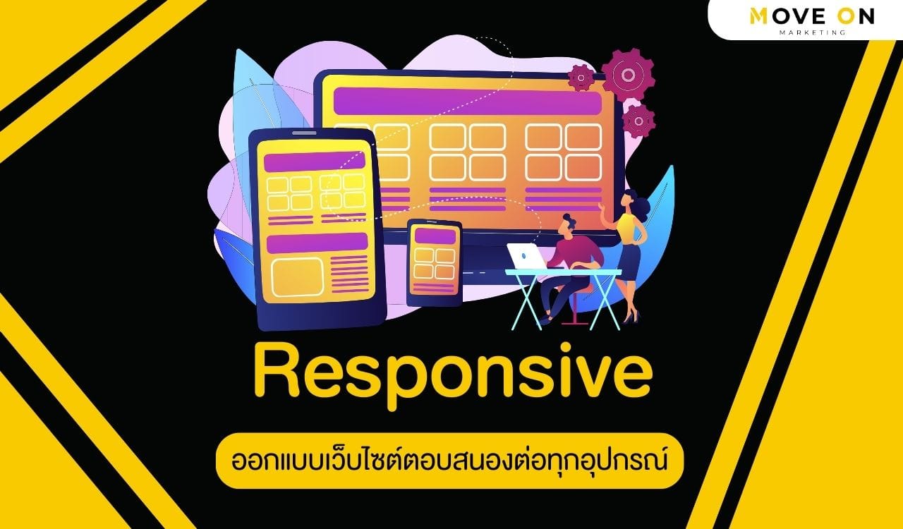 Responsive ตอบสนองต่อทุกอุปกรณ์