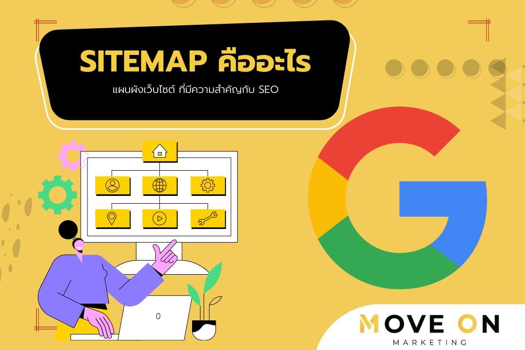 Sitemap คืออะไร แผนผังเว็บไซต์