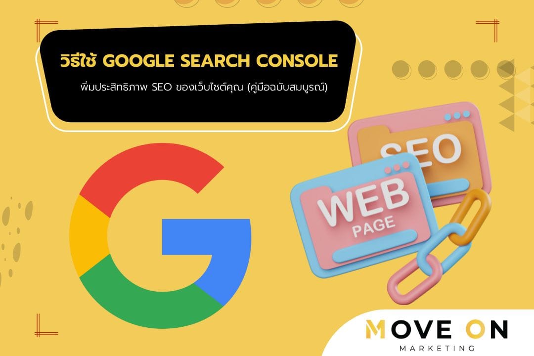 วิธีใช้ Google Search Console