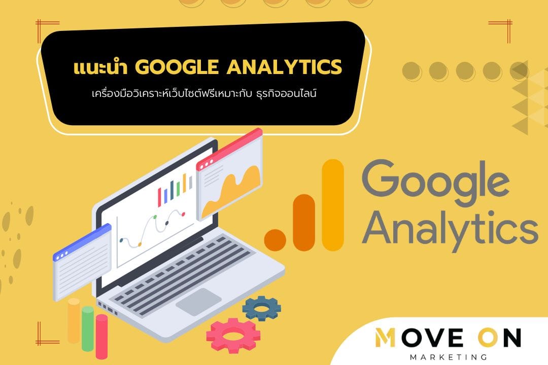 แนะนำ Google Analytics