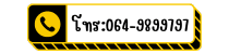 โทรหาเรา 064 989 9797