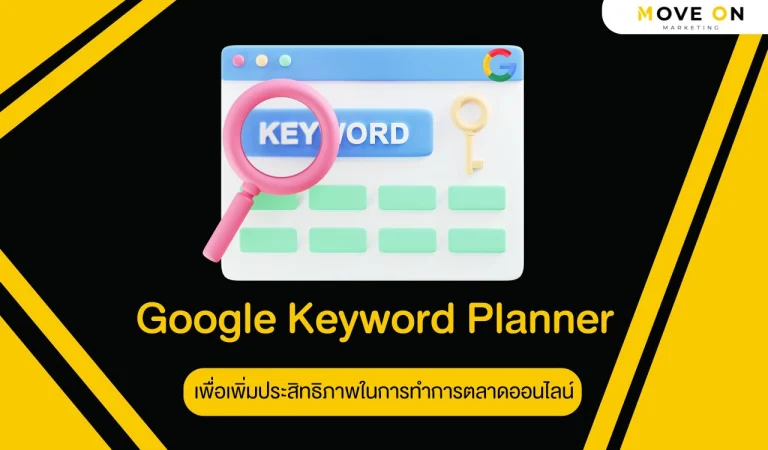 Google Keyword Planner เพื่อเพิ่มประสิทธิภาพในการทำการตลาดออนไลน์