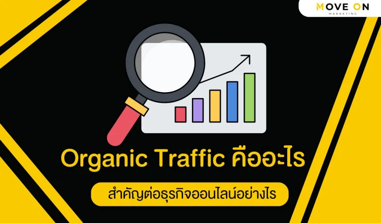 Organic Traffic คืออะไร