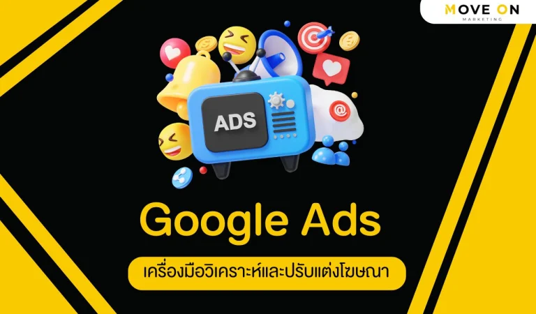 เครื่องมือวิเคราะห์และปรับแต่งโฆษณา Google Ads