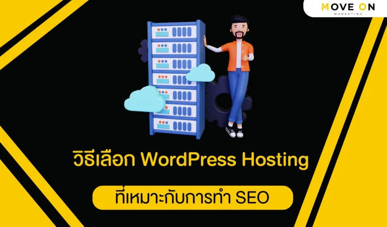 วิธีเลือก WordPress Hosting