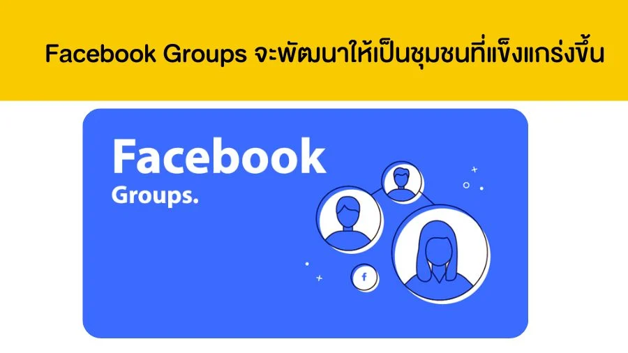 Facebook Groups จะพัฒนาให้เป็นชุมชนที่แข็งแกร่งขึ้น