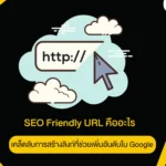 SEO Friendly URL