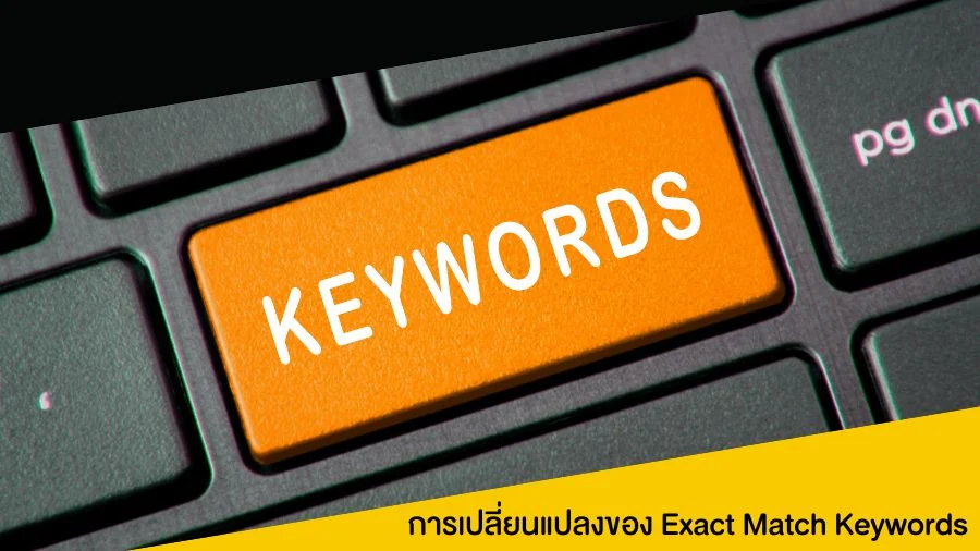 การเปลี่ยนแปลงของ Exact Match Keywords