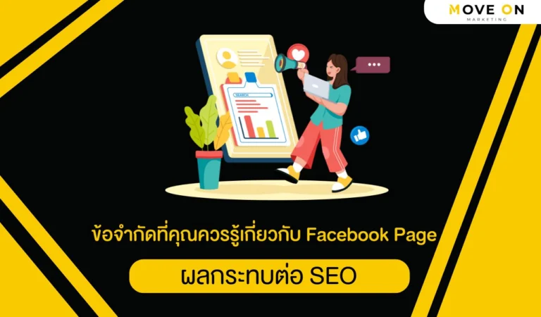 ข้อจำกัดที่คุณควรรู้เกี่ยวกับ Facebook Page และผลกระทบต่อ SEO