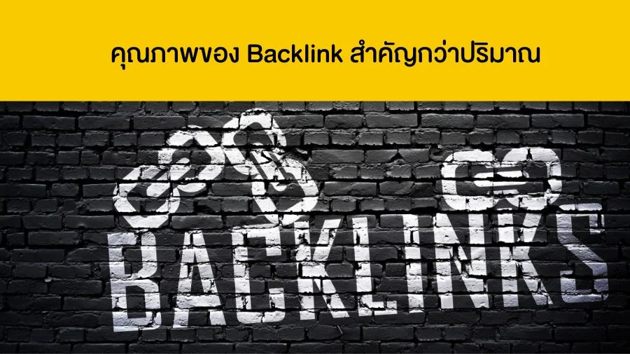 คุณภาพของ Backlink สำคัญกว่าปริมาณ