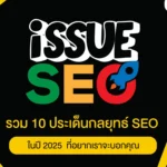 รวม 10 ประเด็นกลยุทธ์ SEO