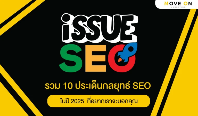 รวม 10 ประเด็นกลยุทธ์ SEO