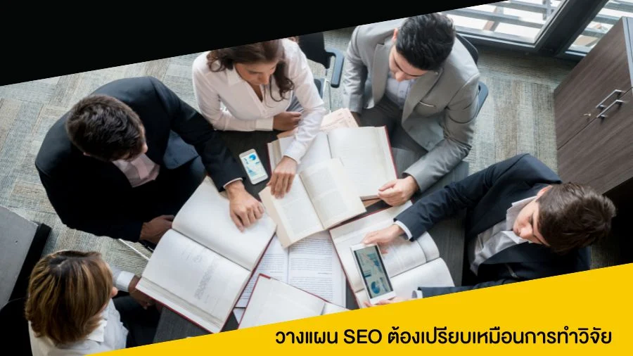 วางแผน SEO ต้องเปรียบเหมือนการทำวิจัย