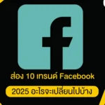 ส่อง 10 เทรนด์ Facebook