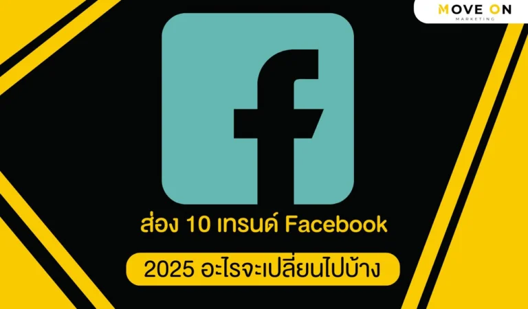 ส่อง 10 เทรนด์ Facebook