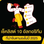 เช็คลิสต์ 10 อัลกอริทึม