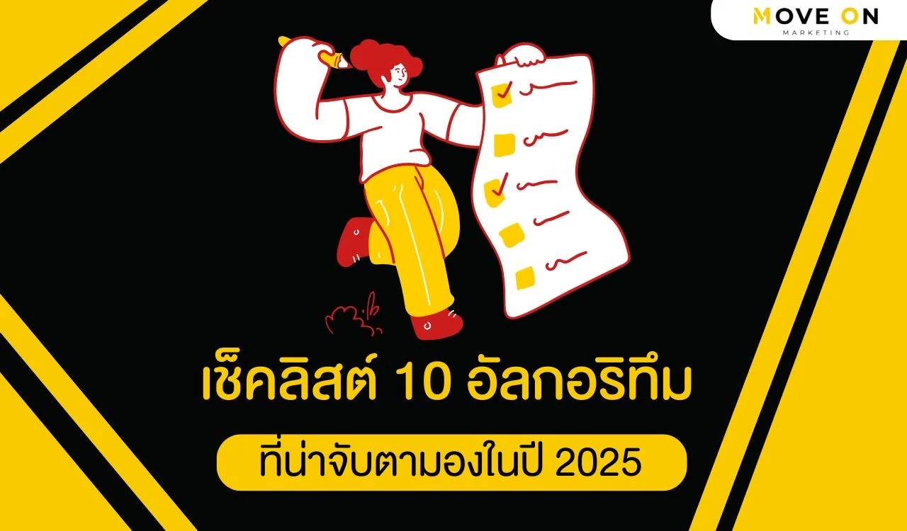 เช็คลิสต์ 10 อัลกอริทึม