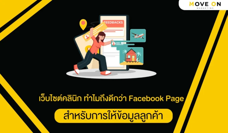 เว็บไซต์คลินิก ทำไมถึงดีกว่า Facebook Page