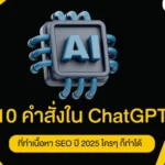 10 คำสั่งใน ChatGPT SEO