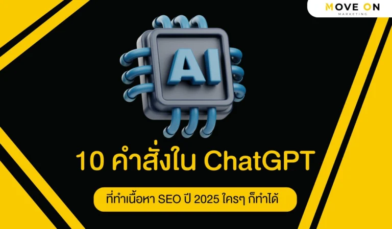 10 คำสั่งใน ChatGPT SEO