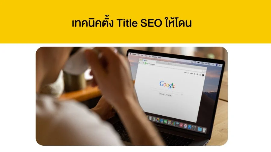 เทคนิคตั้ง Title SEO ให้โดน คนเห็นต้องอยากคลิก