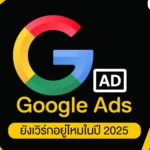 Google Ads ยังเวิร์กอยู่ไหมในปี 2025