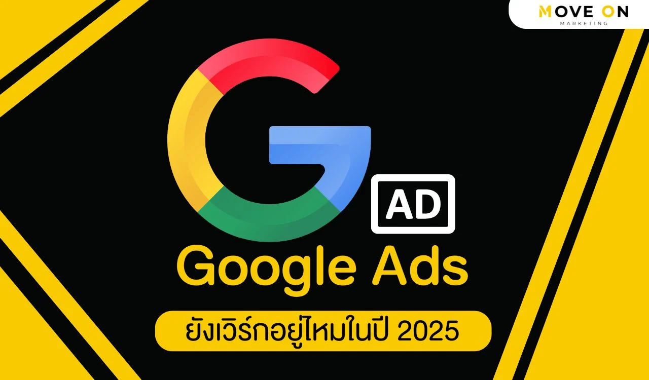 Google Ads ยังเวิร์กอยู่ไหมในปี 2025