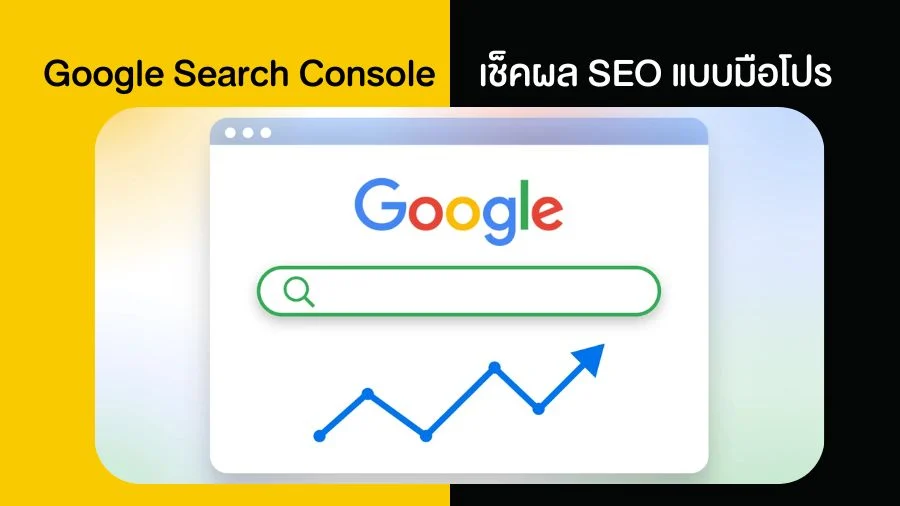 Google Search Console เช็คผล SEO แบบมือโปร