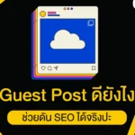 Guest Post ดียังไง