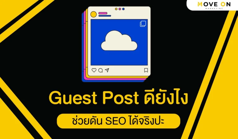 Guest Post ดียังไง