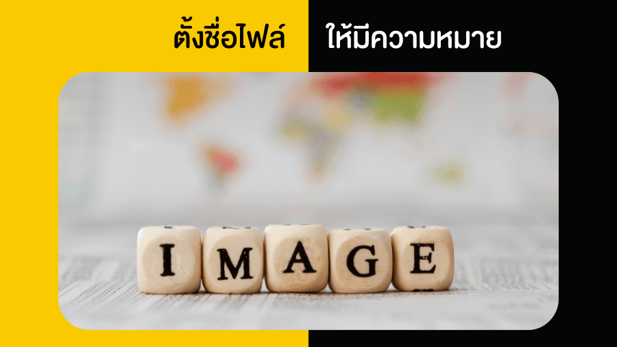 Image SEO ตั้งชื่อไฟล์ให้มีความหมาย