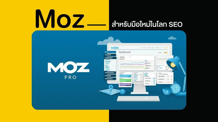 Moz แนะนำสำหรับมือใหม่ในโลก SEO