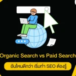 Organic Search vs Paid Search