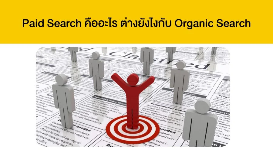 Paid Search คืออะไร ต่างยังไงกับ Organic Search