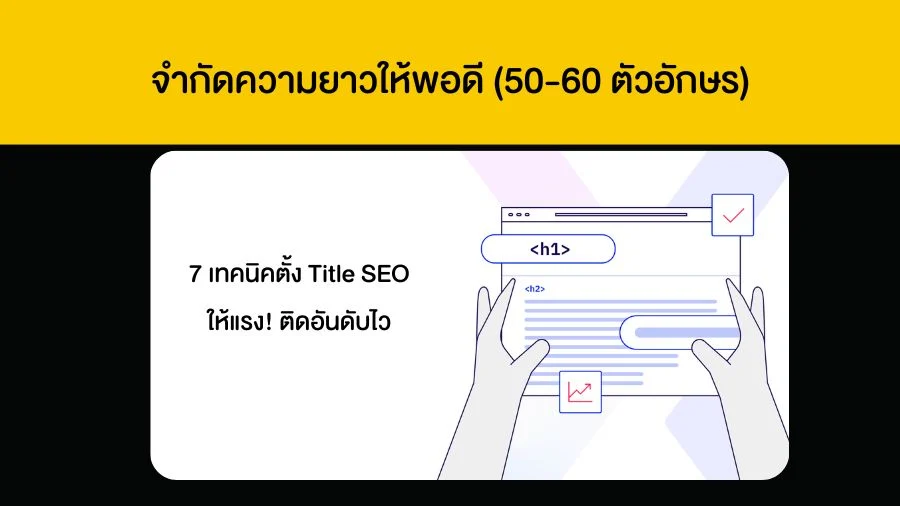 จำกัดความยาวให้พอดี (50-60 ตัวอักษร)