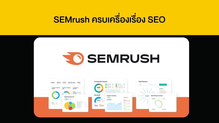 SEMrush ครบเครื่องเรื่อง SEO