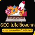 SEO ไม่ใช่เรื่องยาก เริ่มจาก Title SEO