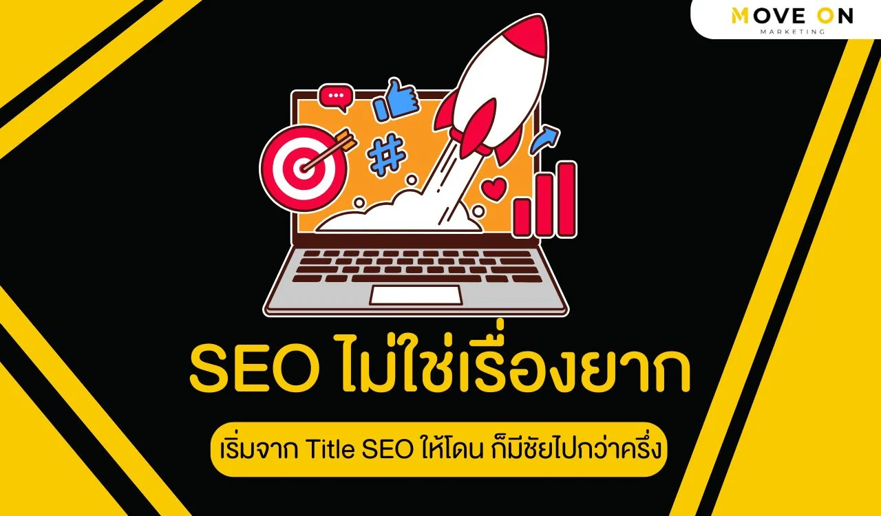 SEO ไม่ใช่เรื่องยาก เริ่มจาก Title SEO