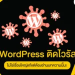 WordPress ติดไวรัส ไม่ใช่เรื่องใหญ่