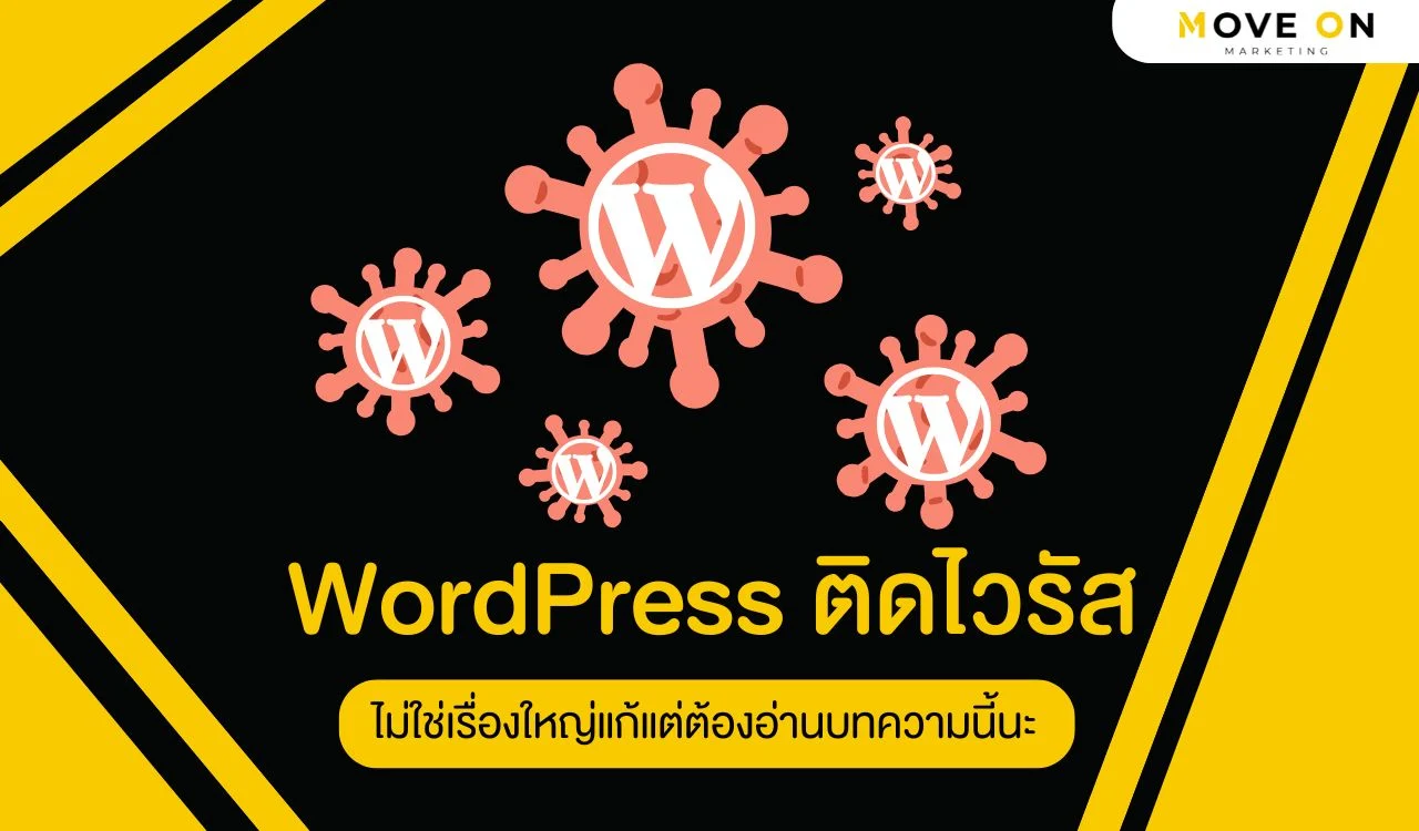 WordPress ติดไวรัส ไม่ใช่เรื่องใหญ่