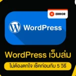 WordPress เว็บล่ม ไม่ต้องตกใจ