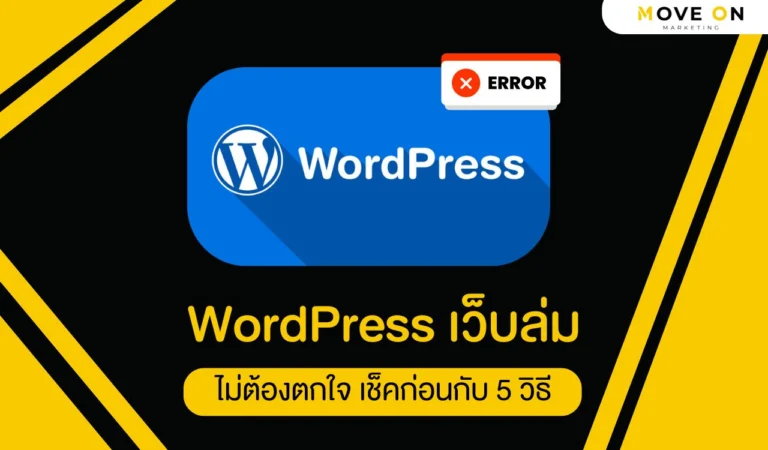 WordPress เว็บล่ม ไม่ต้องตกใจ