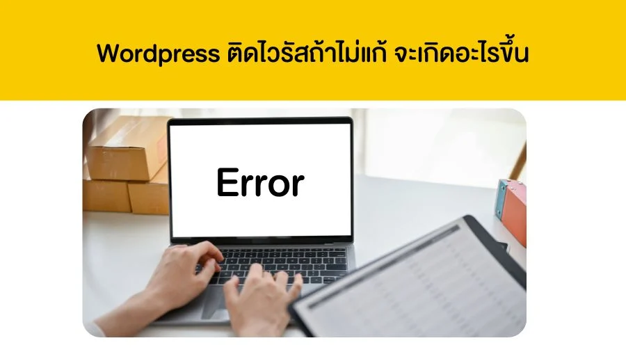 Wordpress ติดไวรัสถ้าไม่แก้ จะเกิดอะไรขึ้น