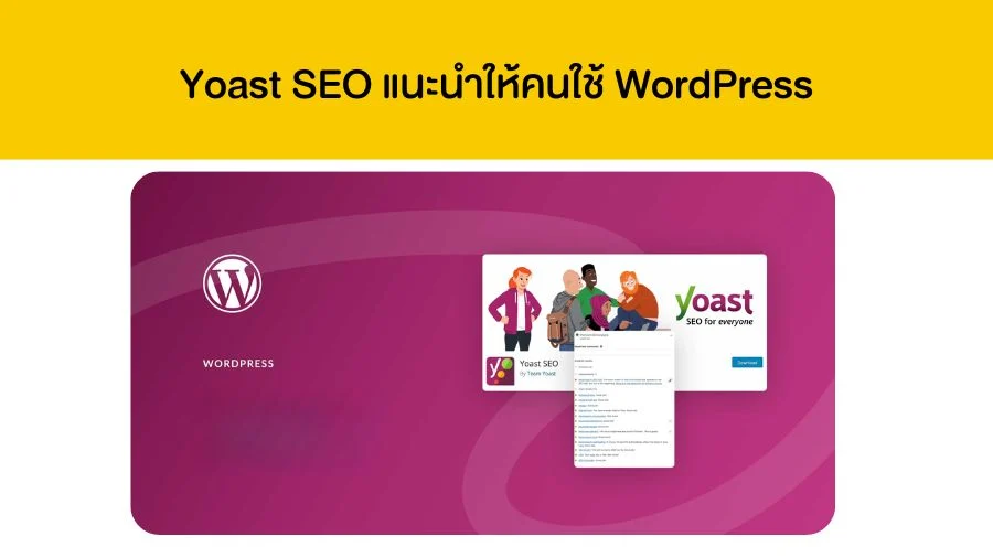 Yoast SEO แนะนำให้คนใช้ WordPress